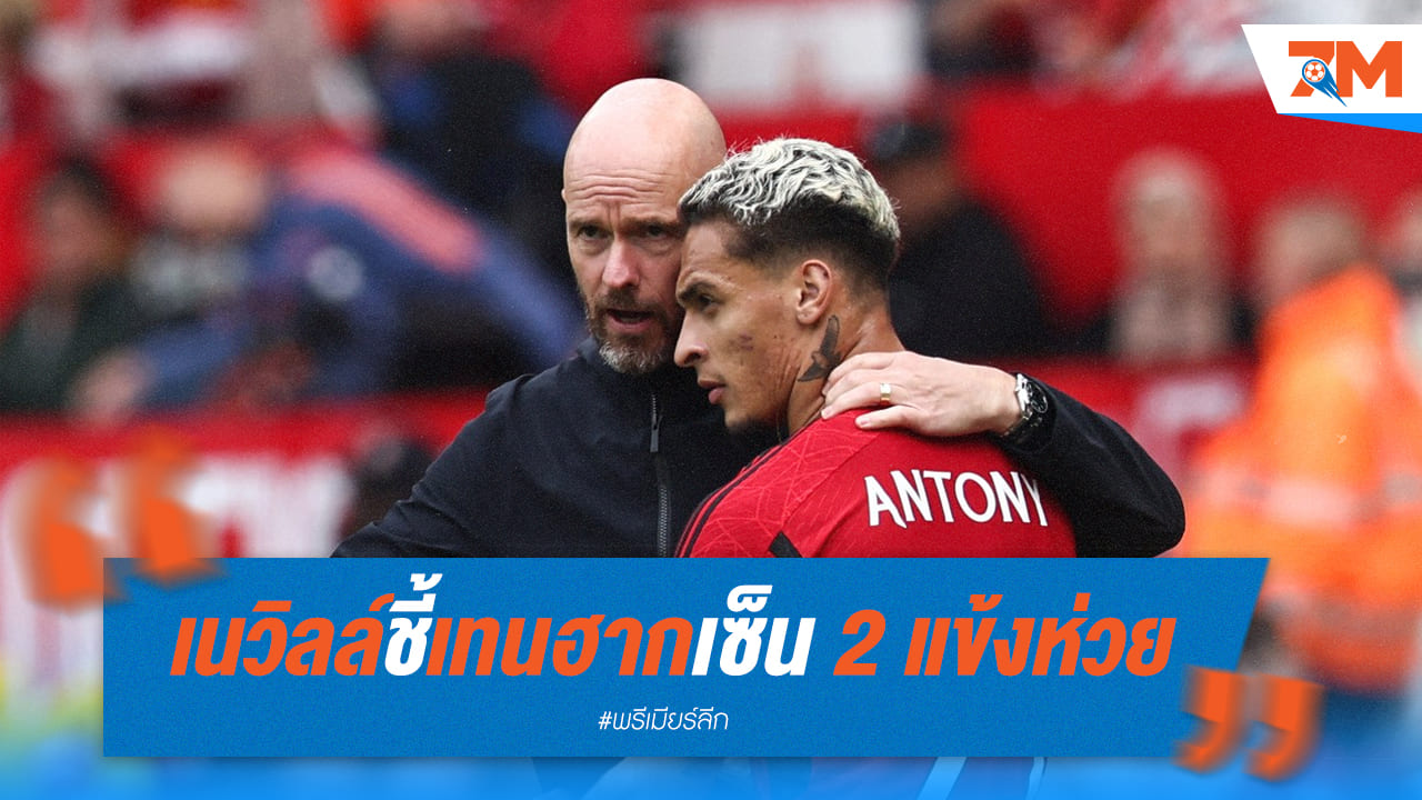 อดีตตำนานเดือด! เนวิลล์วิจารณ์การเสริมทัพของเทน ฮาก