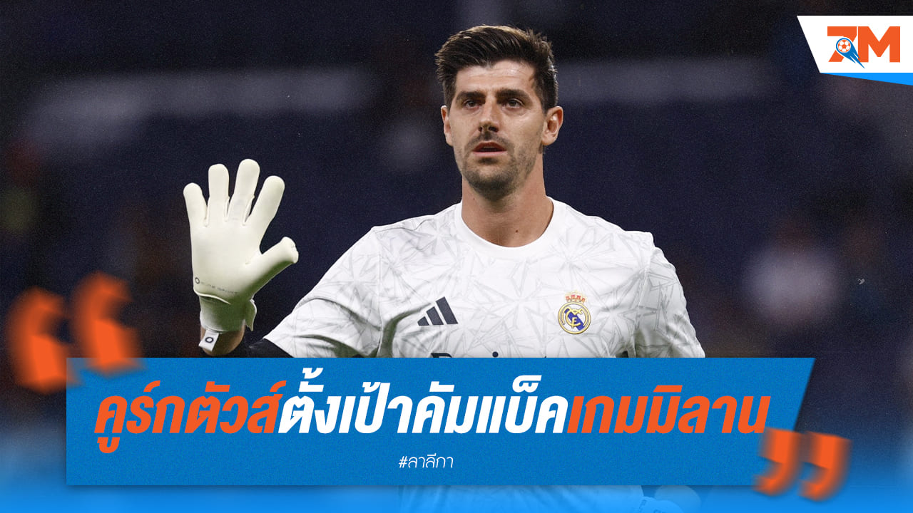 แฟนเรอัล มาดริด เฮ! คูร์กตัวส์ ลุ้นคืนสนามเจอมิลาน