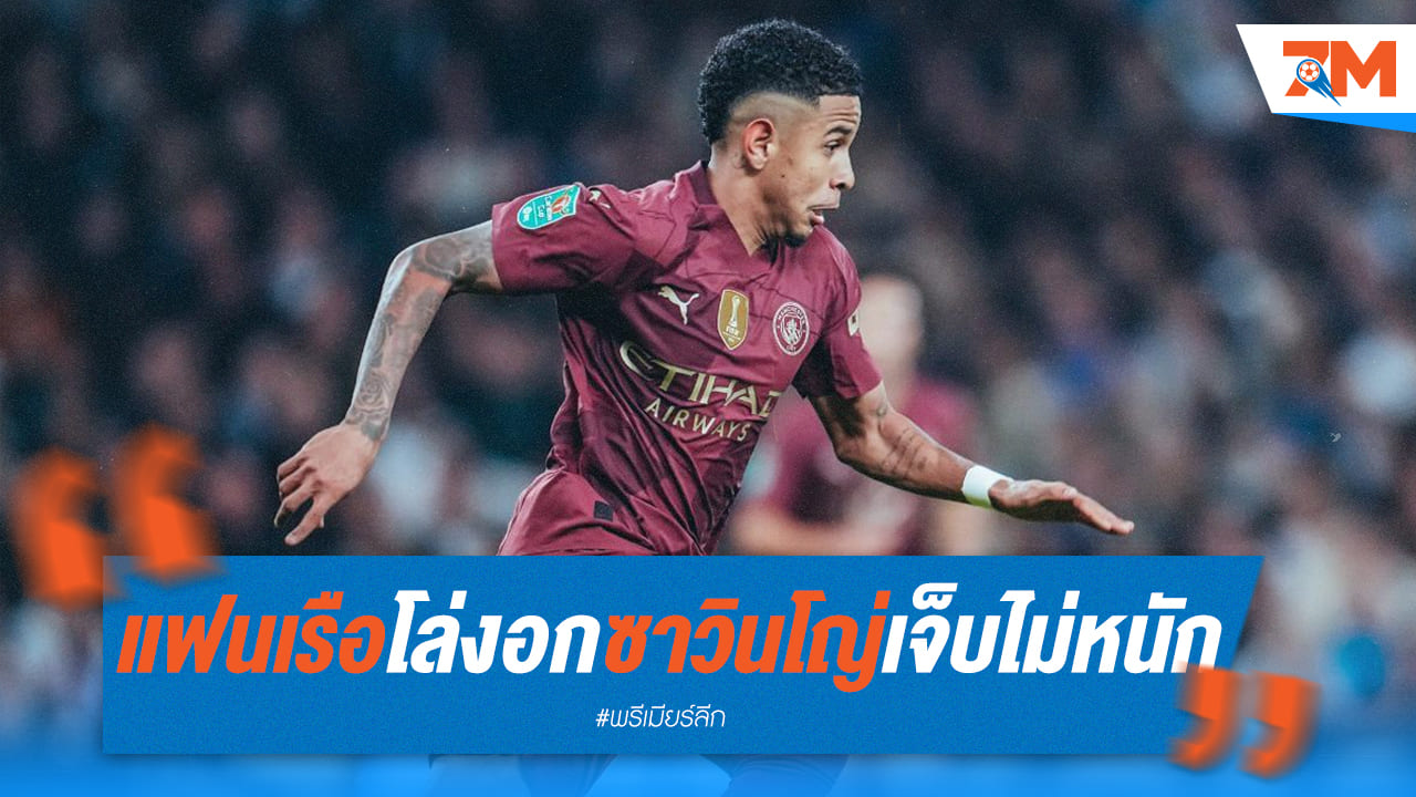 แฟนเรือโล่งอก! ซาวินโญ่เจ็บไม่หนัก กลับมาช่วยทีมได้เร็ว