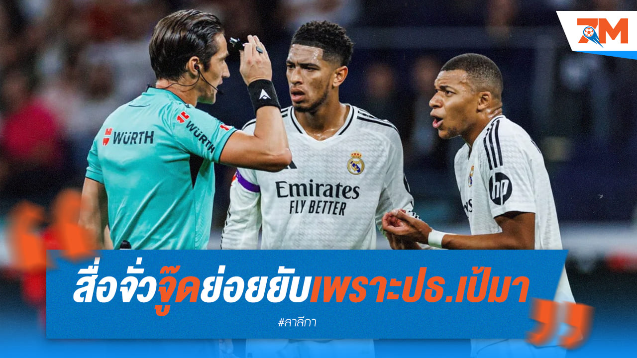 เบลลิงแฮม ปรับตัวอย่างไร? หลังเรอัล มาดริดได้ตัว เอ็มบัปเป้