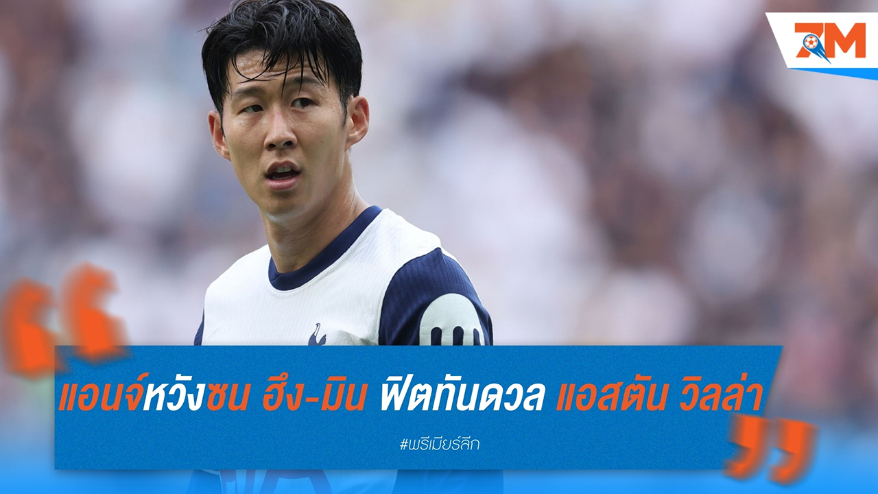 พอสเตโคกลูรอลุ้น ซน ฮึง-มิน ฟิตทันดวล แอสตัน วิลล่า ขาดแนวรับ ฟาน เดอ เฟน ที่บาดเจ็บ