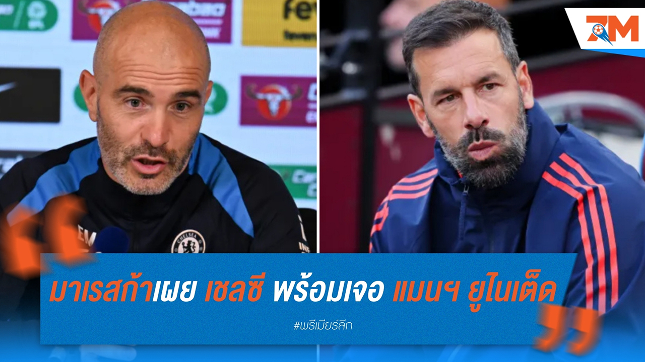 มาเรสก้าเผย เชลซี พร้อมเจอ แมนฯ ยูไนเต็ด ขาดแค่ ซานโช่ ที่ป่วย