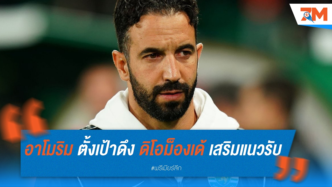 รูเบน อาโมริม ตั้งเป้าดึง อุสมาน ดิโอม็องเด้ เสริมแนวรับ ผีแดง 70 ล้านปอนด์