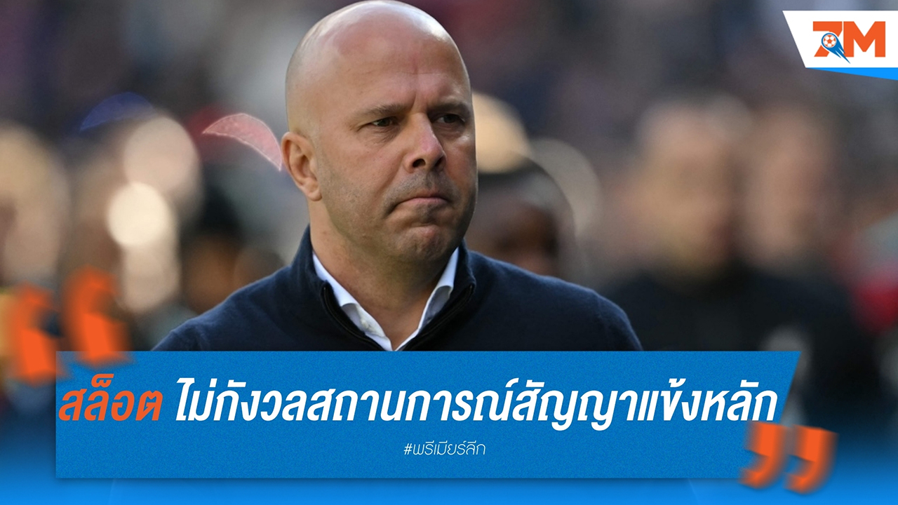 สล็อต ไม่กังวลสถานการณ์สัญญาแข้งหลัก สามทหารเสือยังฟอร์มดี