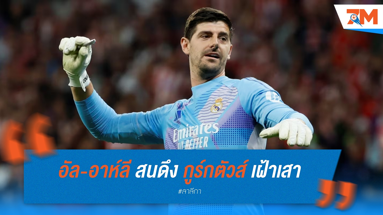 อัล-อาห์ลี สนดึง กูร์กตัวส์ เฝ้าเสา แม้ เรอัล มาดริด ไม่พร้อมปล่อยตัว