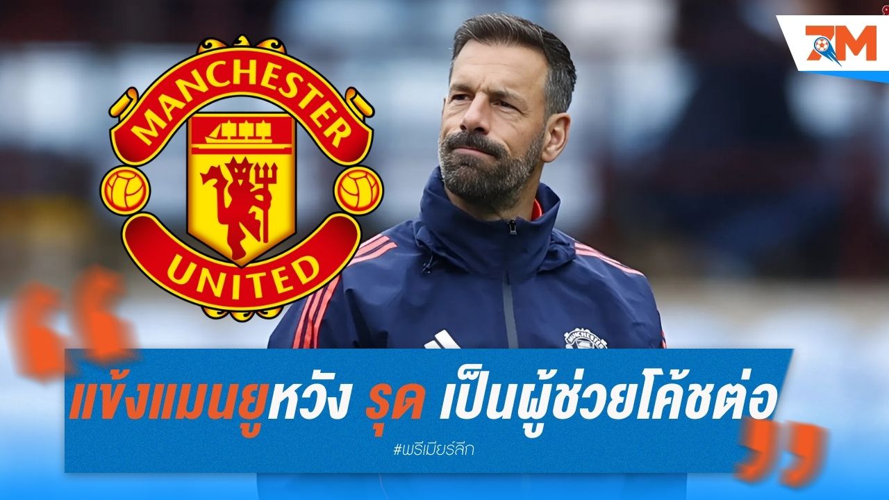 แข้งแมนยู หวังให้รุด เป็นผู้ช่วยโค้ชต่อ