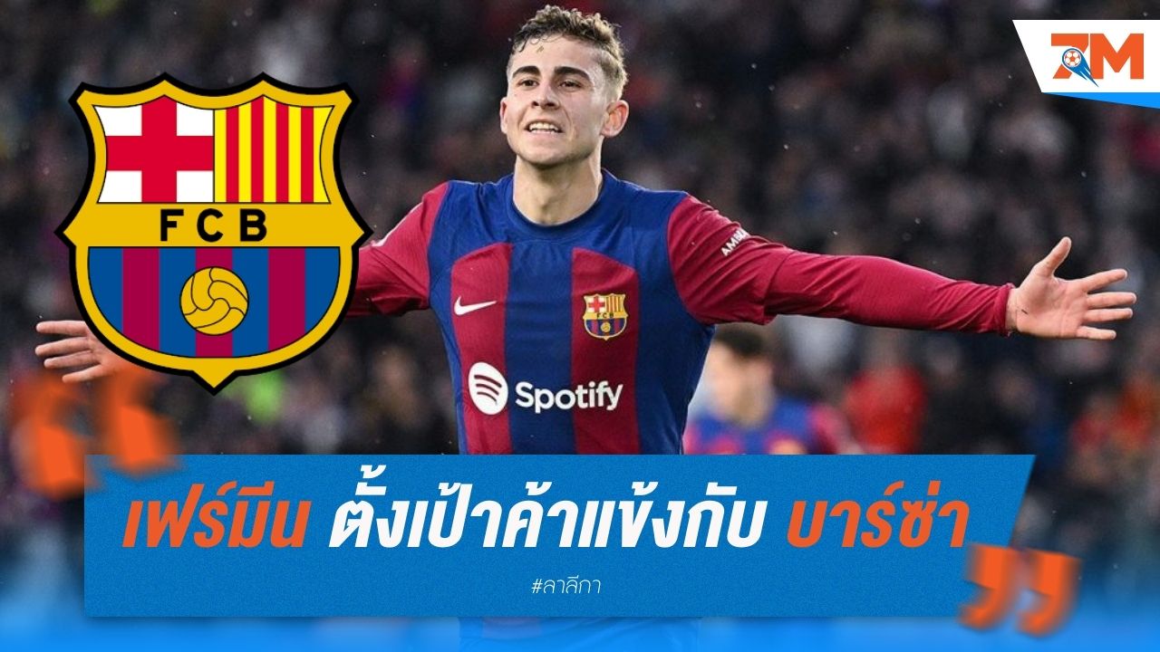 เฟร์มีน ตั้งเป้าค้าแข้งกับ บาร์ซ่า ตลอดชีวิต