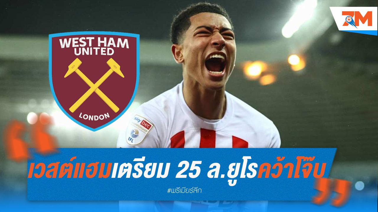 เวสต์แฮมเตรียมทุ่ม 25 ล้านยูโร คว้าโจ๊บ เบลลิงแฮม