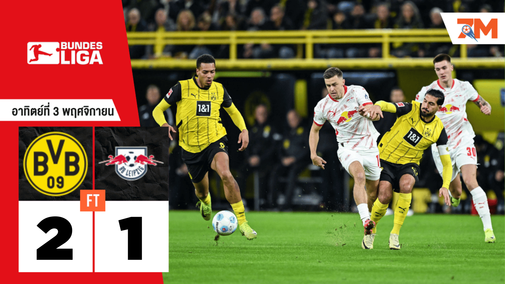 ผลบอลวันนี้ โบรุสเซีย ดอร์ทมุนด์ แซงเฉือน แอร์เบ ไลป์ซิก 2-1