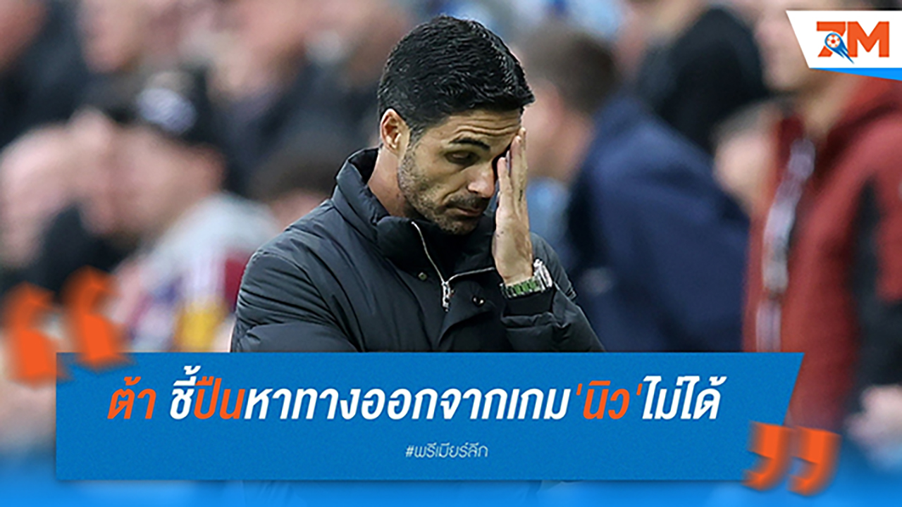 อาร์เตต้า รับ อาร์เซน่อล เจาะเกมรับ นิวคาสเซิ่ล ไม่สำเร็จ หลังพ่าย 0-1