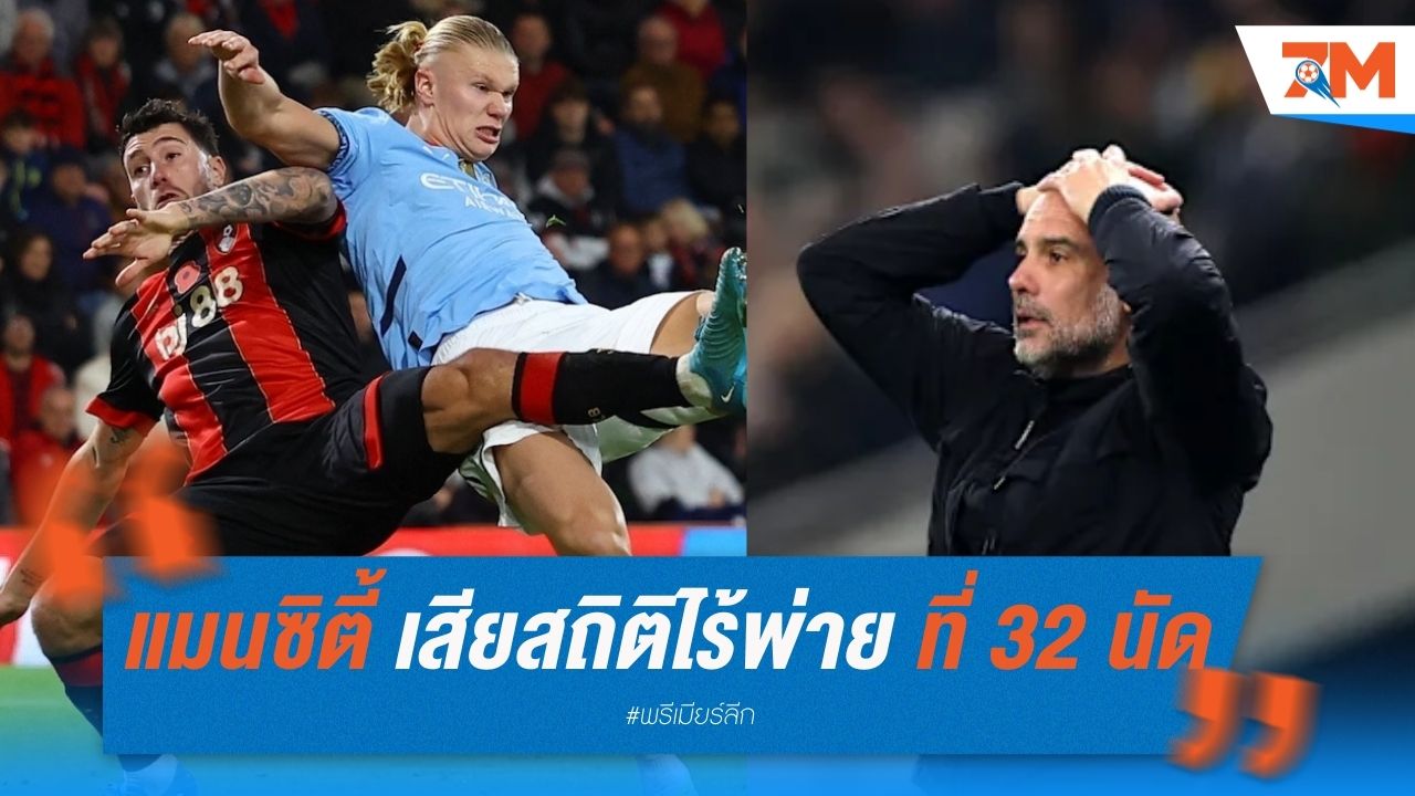 แมนซิตี้ เสียสถิติไร้พ่าย ที่ 32 นัด