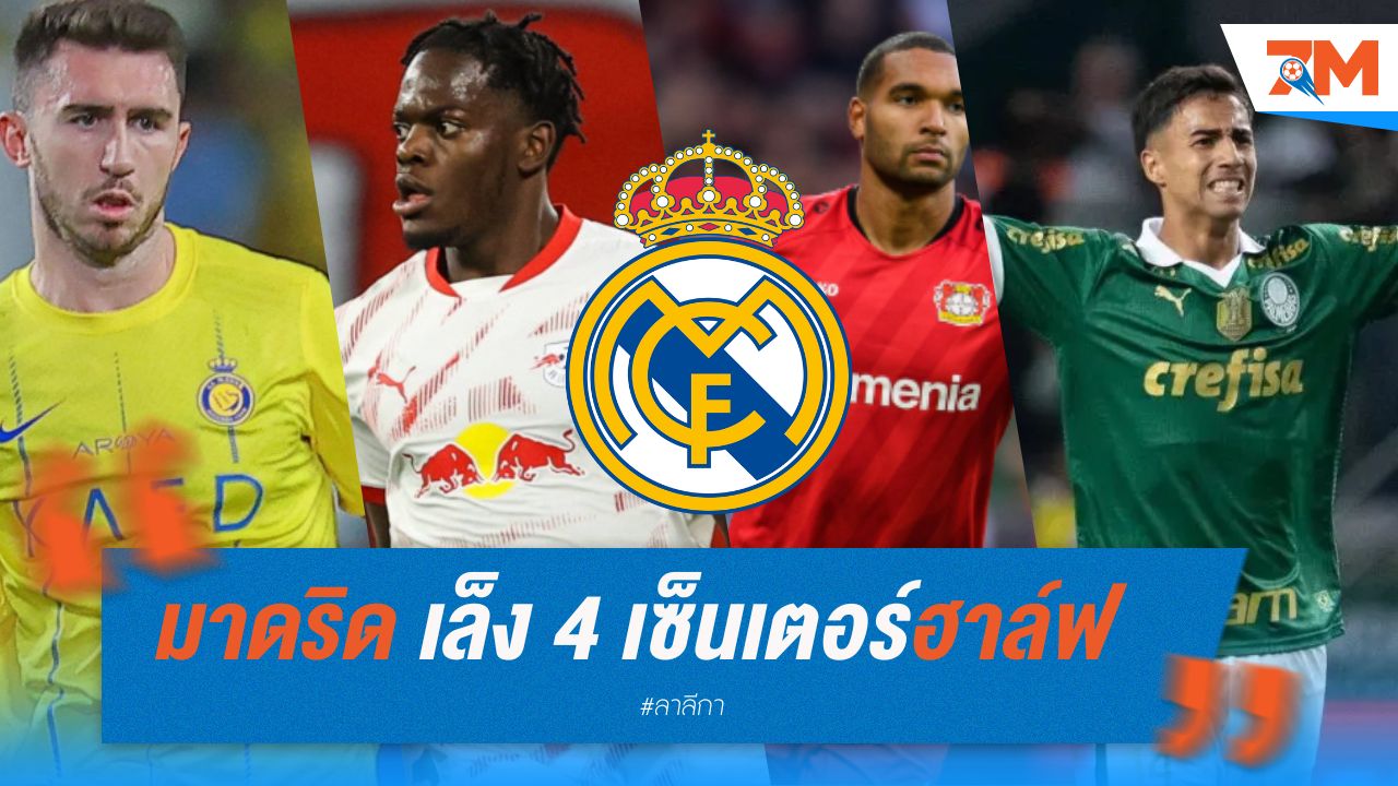 มาดริด เล็ง 4 เซ็นเตอร์ฮาล์ฟเสริมแนวรับ