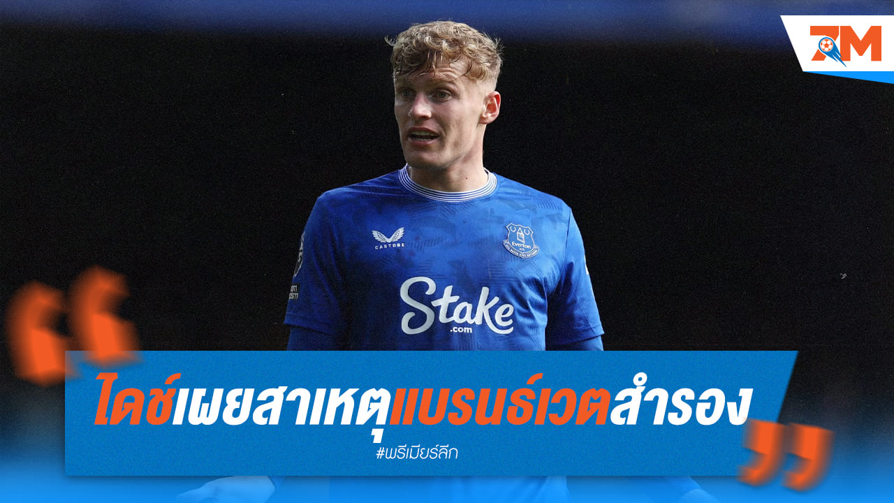 ตัดสินใจเด็ดขาด! ไดช์ ดรอป แบรนธ์เวต เน้นคู่เซ็นเตอร์ตัวหลัก