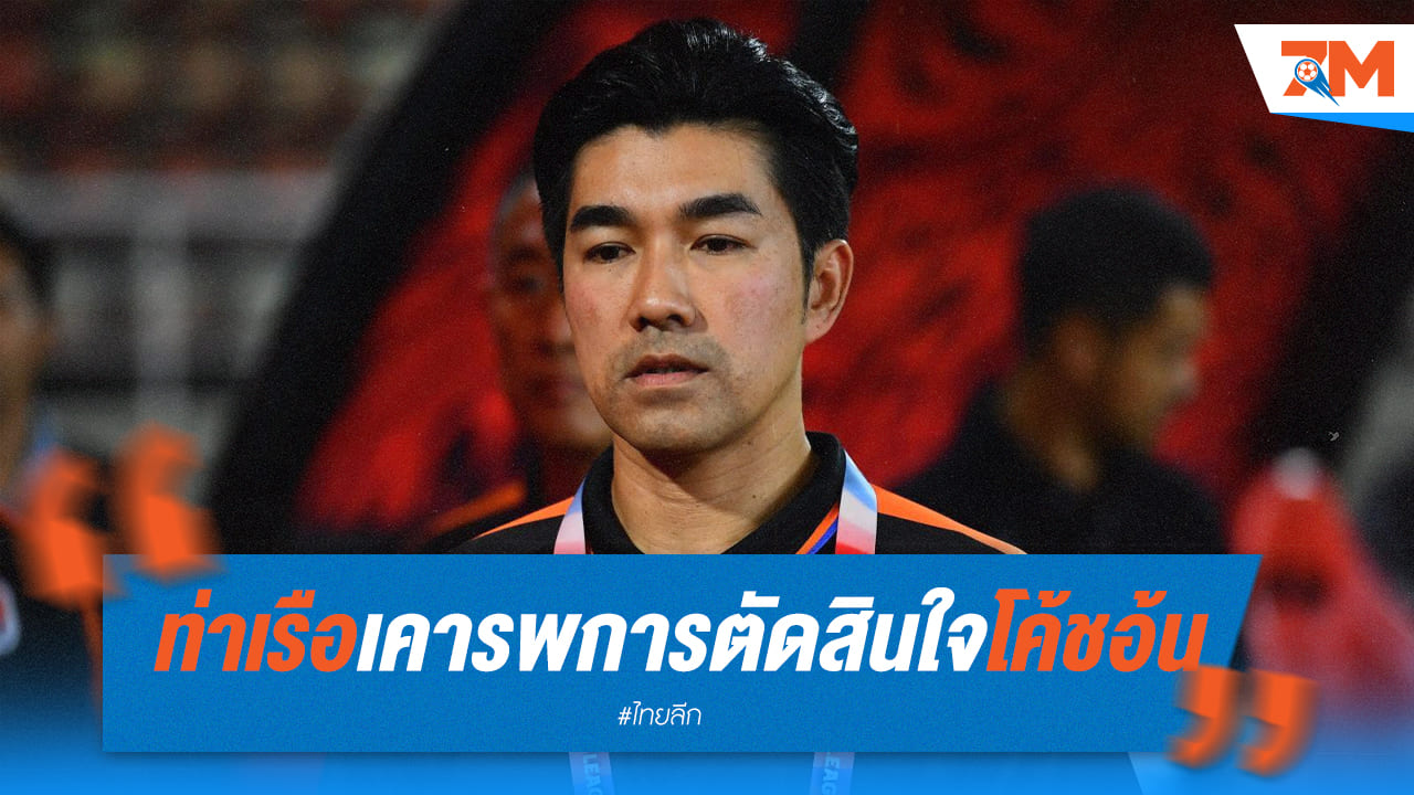 สิงห์เจ้าท่าเคารพใจ โค้ชอ้นลาออก