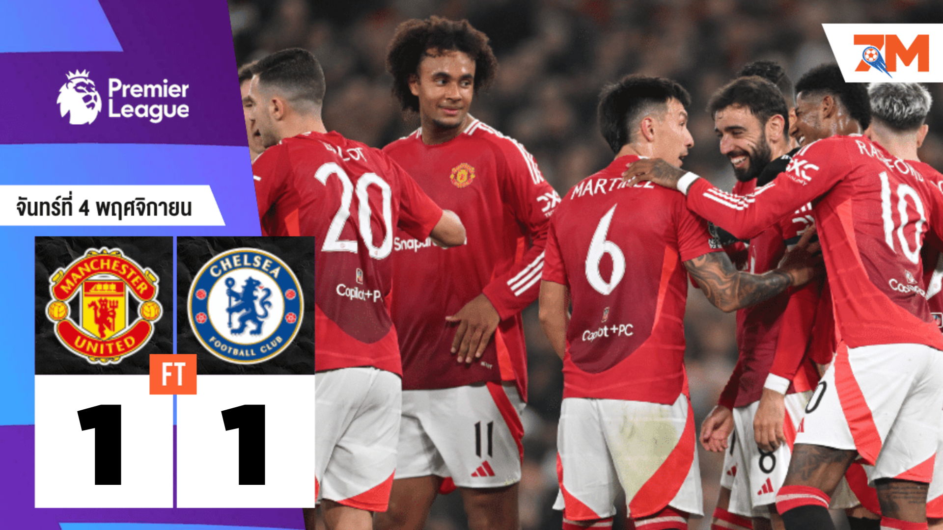 ผลบอลวันนี้ จบแบ่งแต้ม! แมนเชสเตอร์ ยูไนเต็ด โดน เชลซี ตามเจ๊า 1-1