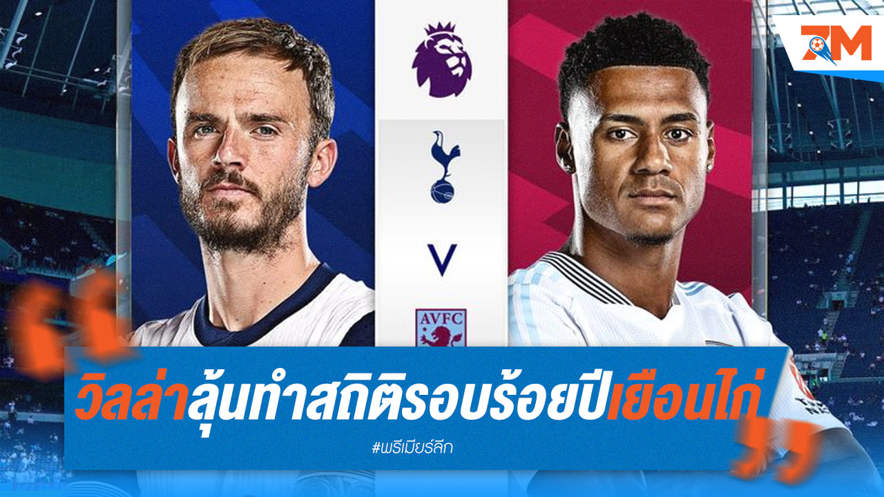 ศึกแดงเดือด! วิลล่า บุกสเปอร์ส สถิติรออยู่ข้างหน้า