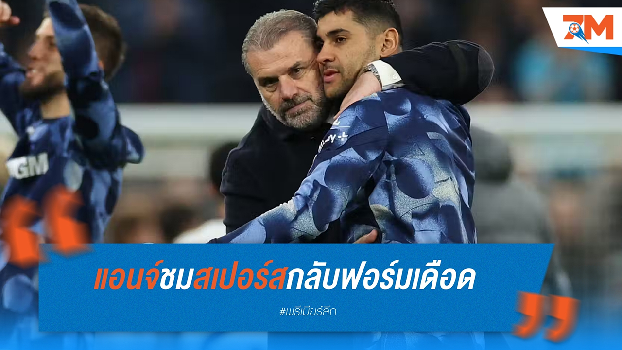 พอสเตโคกลูชู สเปอร์สกลับฟอร์มเดือด ถล่มแอสตัน วิลล่า 4-1 หลังพยายามเร่งเกมครึ่งหลัง