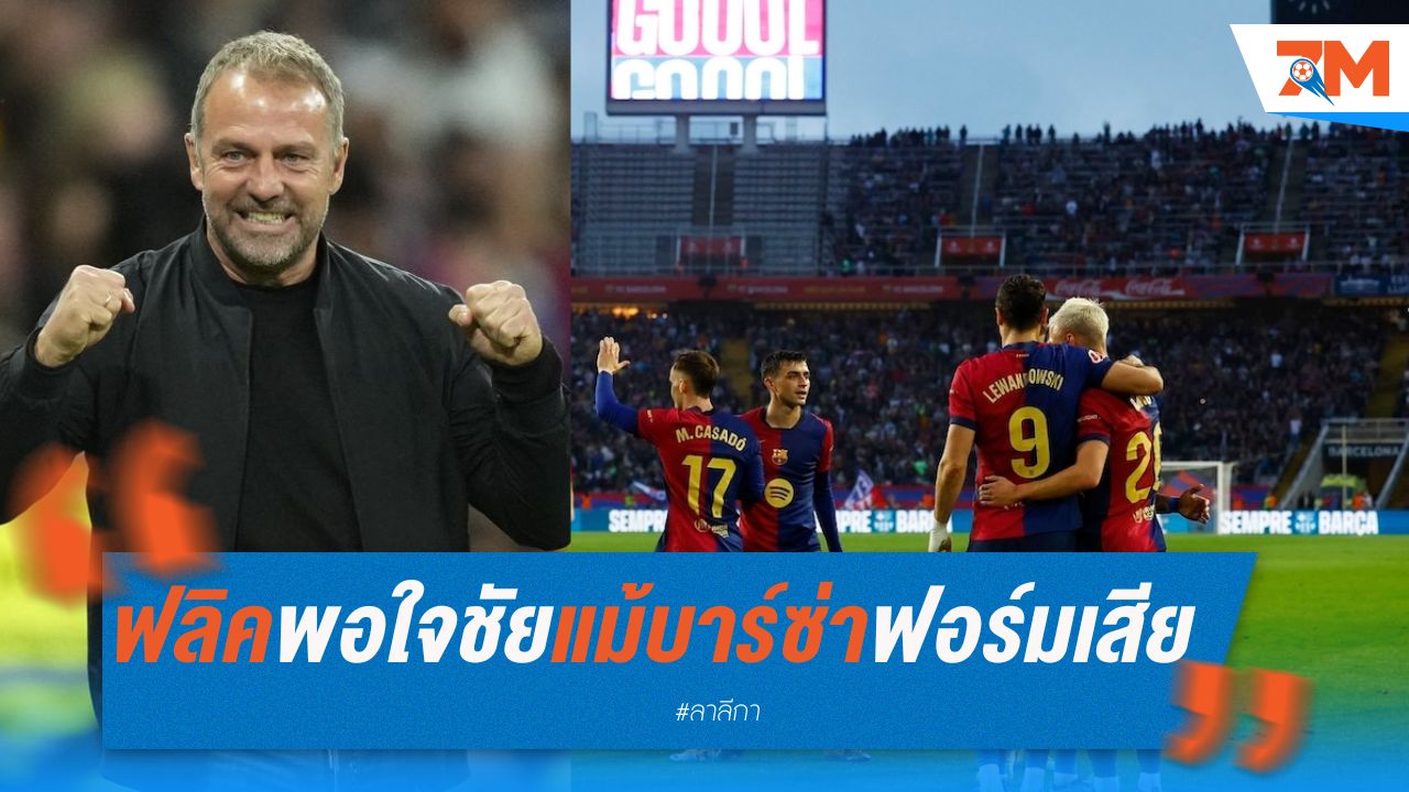 ฟลิคพอใจชัยชนะ แม้บาร์ซ่าฟอร์มเสีย