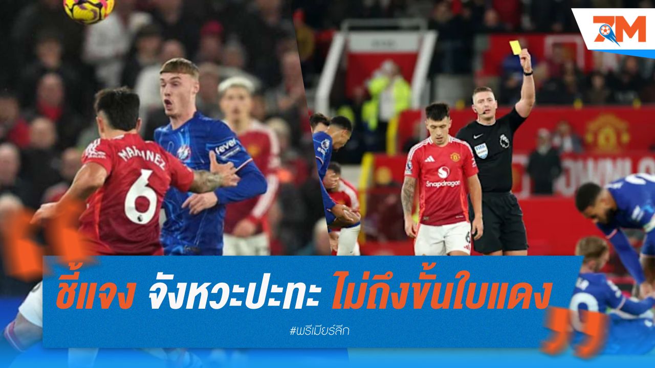 พรีเมียร์ลีกชี้แจง จังหวะปะทะ มาร์ตีเนซ-พาลเมอร์ ไม่ถึงขั้นใบแดง