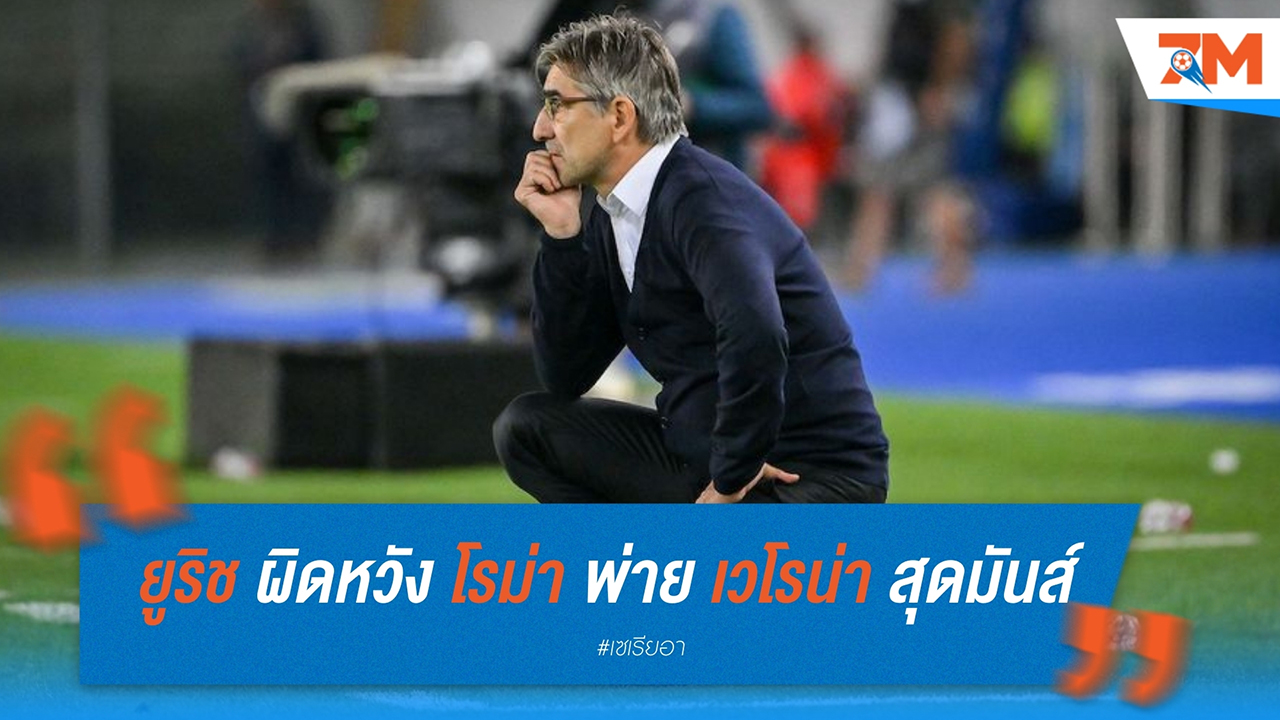 ยูริช ผิดหวัง โรม่า พ่าย เวโรน่า สุดมันส์ 2-3 แม้ทีมเล่นดี