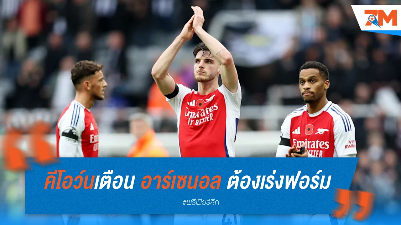 คีโอว์นเตือน อาร์เซน่อล ต้องเร่งฟอร์มหากหวังลุ้นแชมป์