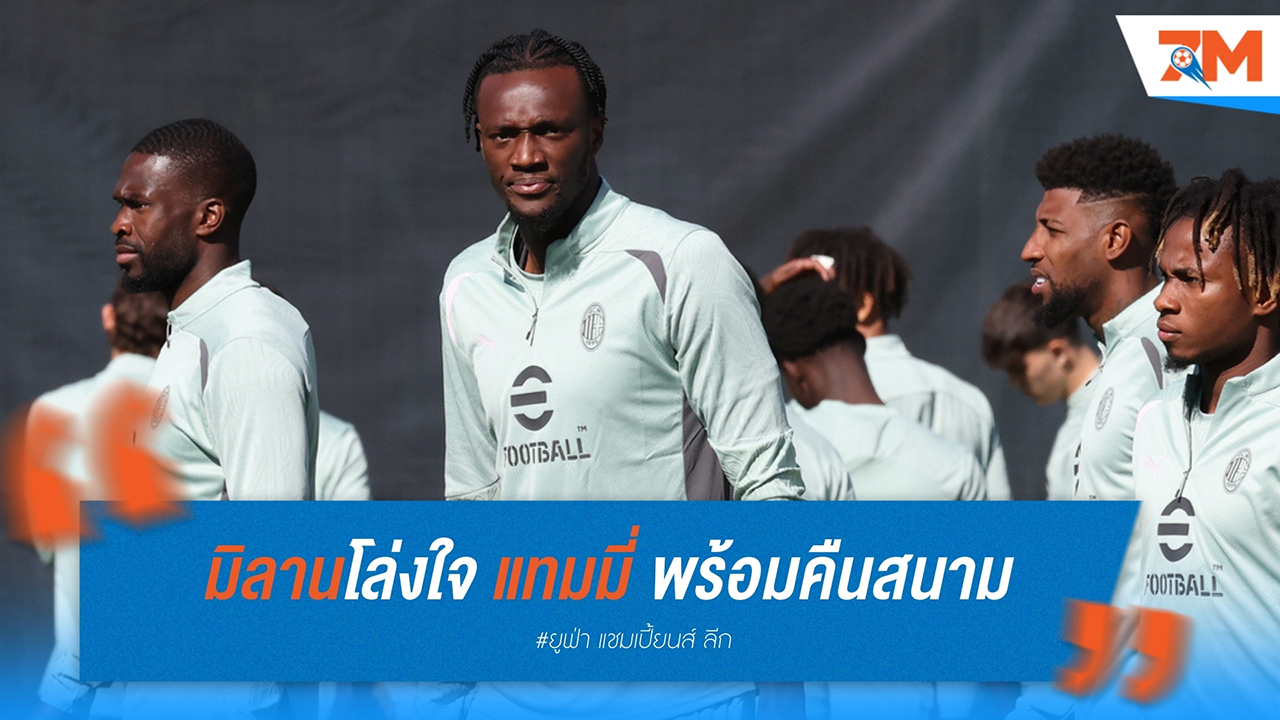 มิลานโล่งใจ! "แทมมี่ อาบราฮัม" พร้อมคืนสนามก่อนเกมเยือนราชันชุดขาว