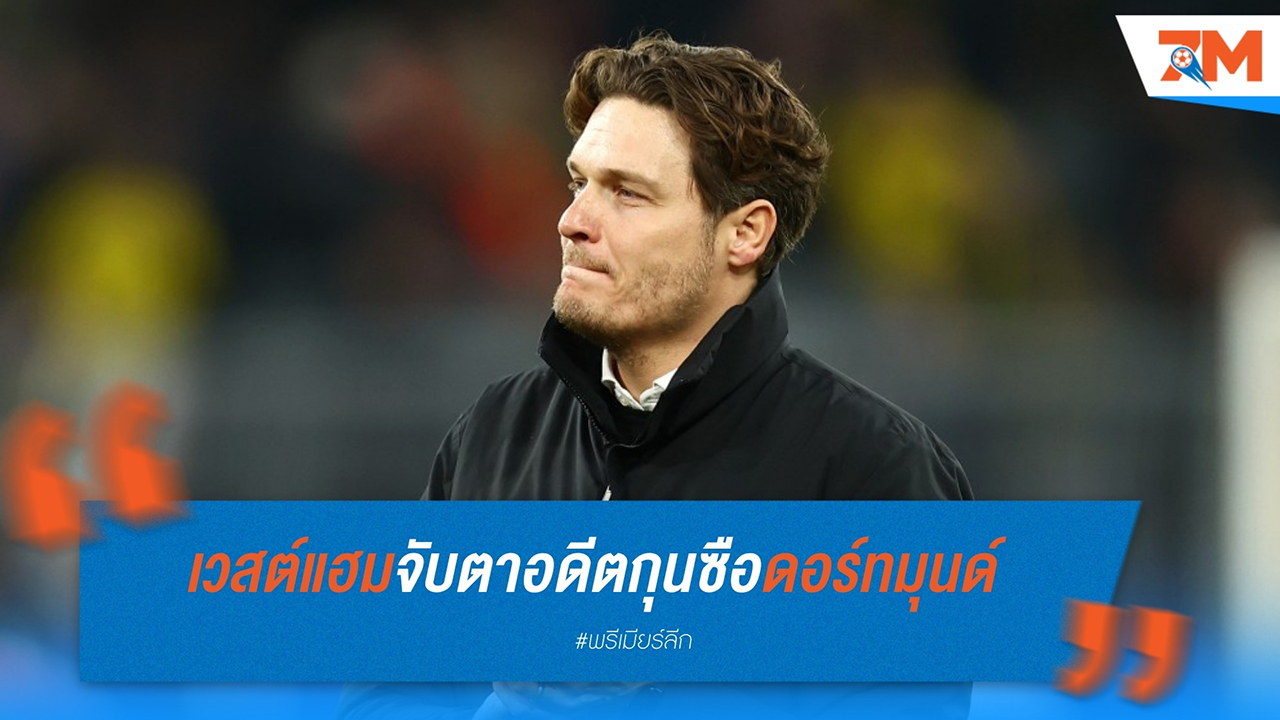 “เอดิน แทร์ซิช” กลับสู่เรดาร์! เวสต์แฮมจับตาอดีตกุนซือดอร์ทมุนด์แทนที่โลเปเตกี
