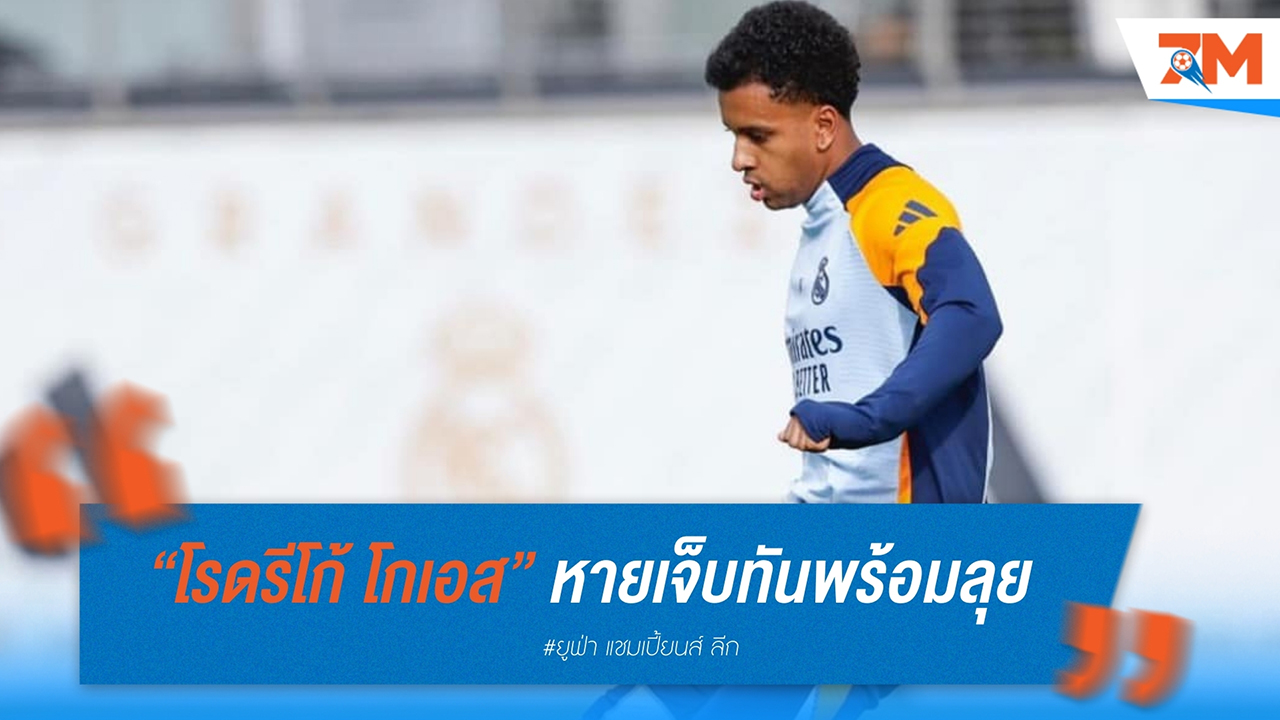 “โรดรีโก้ โกเอส” หายเจ็บทันพร้อมลุย! ราชันชุดขาวเตรียมรับมือมิลาน คืนวันอังคารนี้