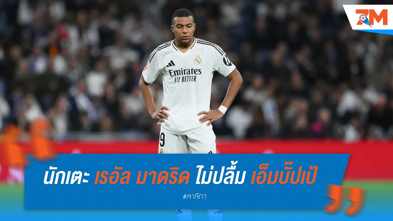 นักเตะ เรอัล มาดริด ไม่ปลื้ม "คีลียัน เอ็มบั๊ปเป้" เหตุขาดความทุ่มเทในเกมรับ