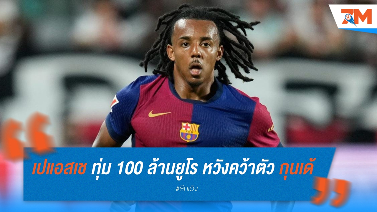 เปแอสเช ทุ่ม 100 ล้านยูโร หวังคว้าตัว "ฌูลส์ กุนเด้" เสริมเกมรับ