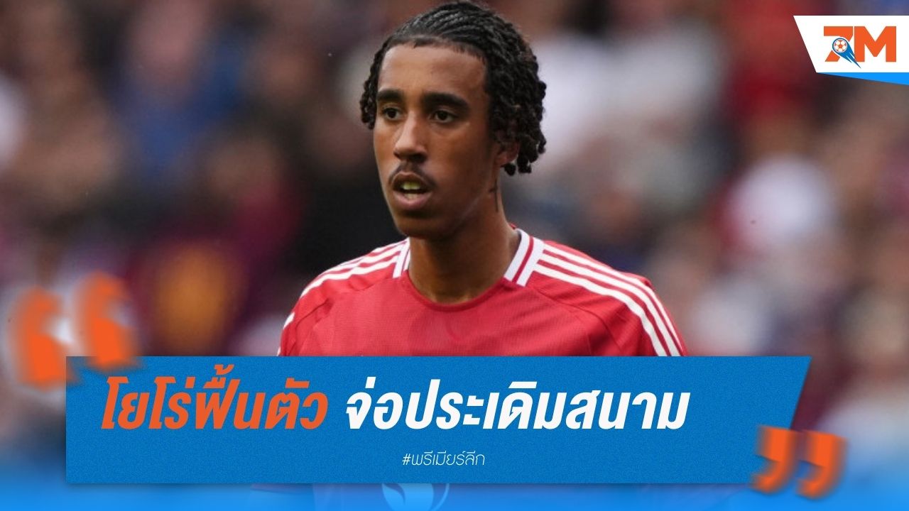 โยโร่ฟื้นตัว จ่อประเดิมสนามพร้อมกุนซือใหม่