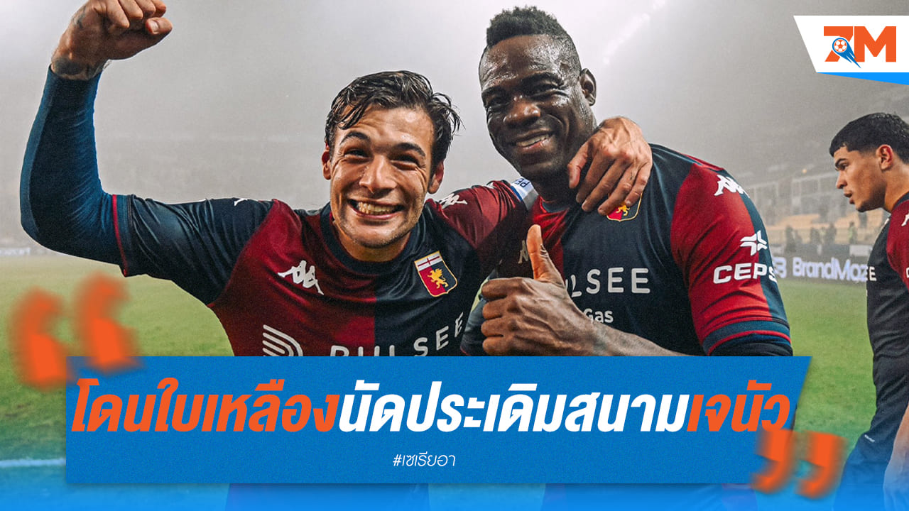 เกรียนตั้งแต่เกมแรก! บาโลเตลลี่ โดนใบเหลืองประเดิมเจนัว