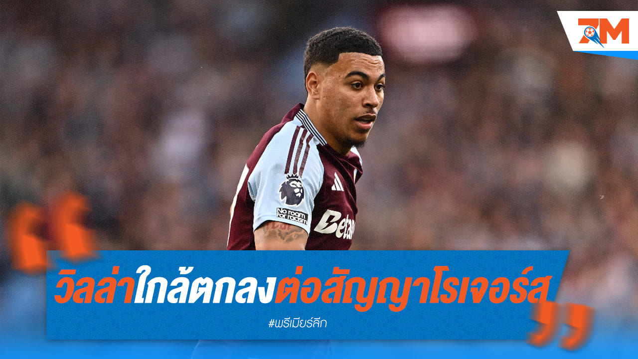 เป็นทางการ! โรเจอร์ส อยู่กับวิลล่าต่อ