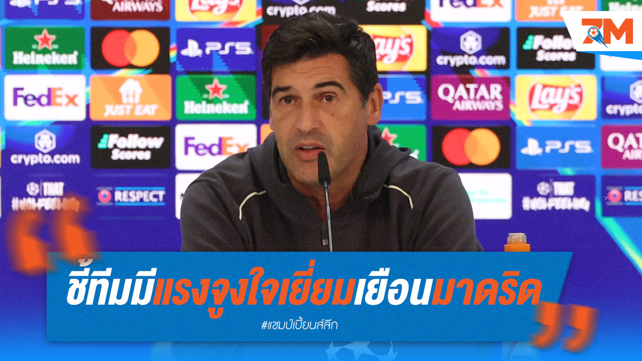 ลั่นสู้เต็มที่! เอซี มิลาน พร้อมชน ราชันชุดขาว