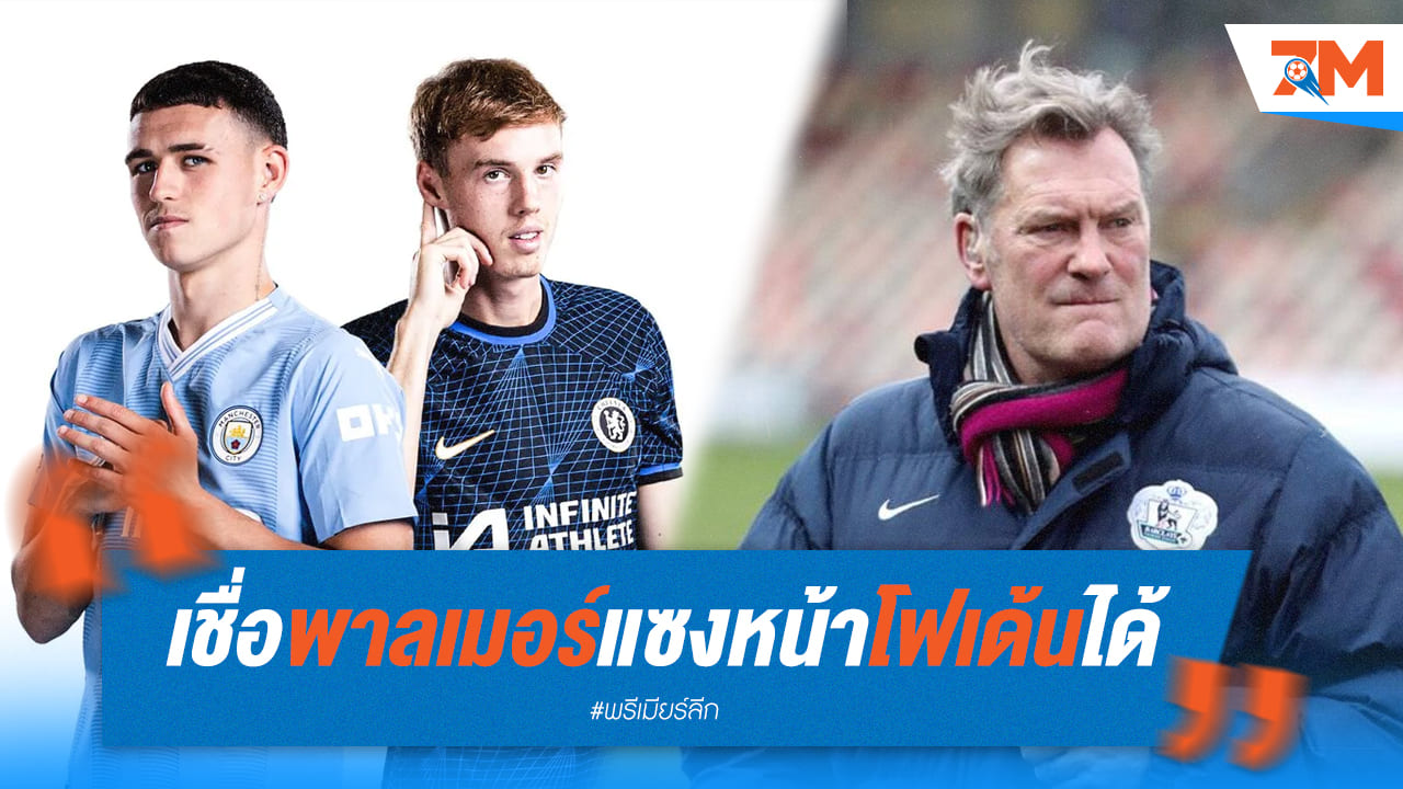 อดีตแข้งสิงห์บลูส์ฟันธง! พาลเมอร์จะแซงโฟเด้น
