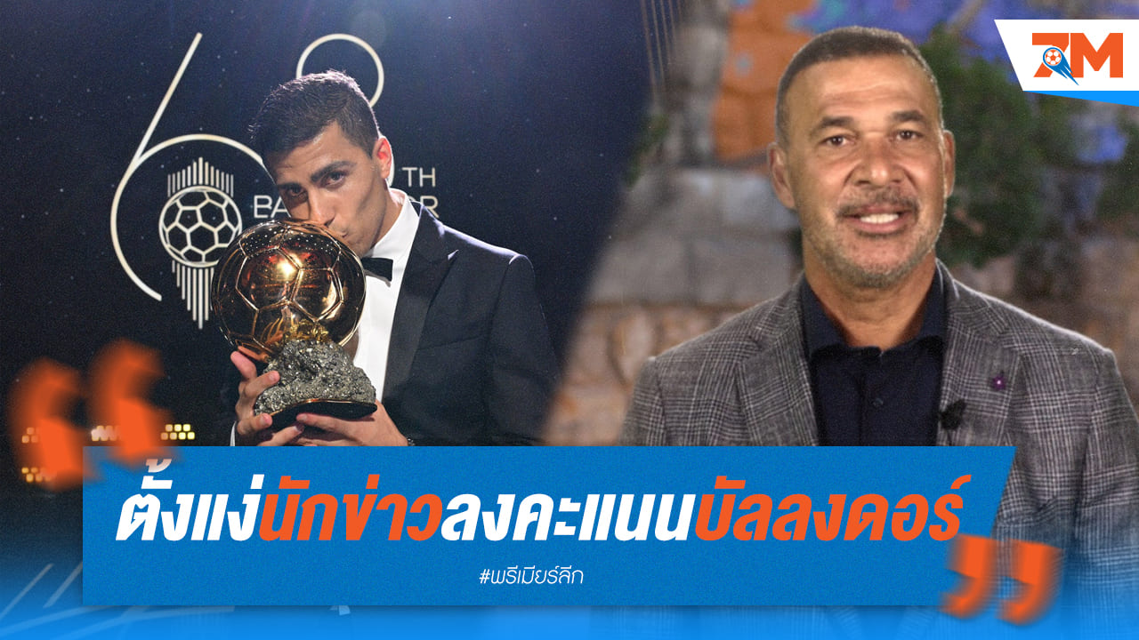 กุลลิท สับแหลก! ระบบโหวตบัลลงดอร์ไม่ยุติธรรม