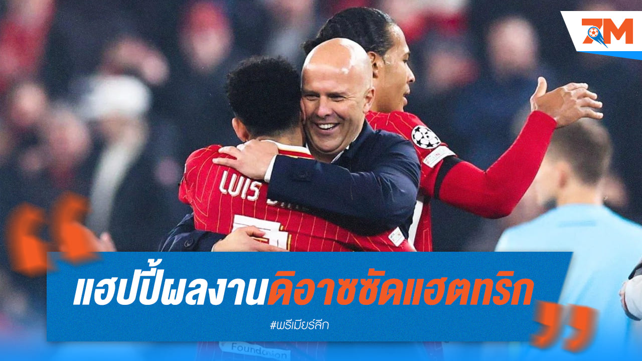 ดิอาซ ฮีโร่! ลิเวอร์พูลถล่มเลเวอร์คูเซ่น 4-0 สล็อทชื่นชมฟอร์มเทพ