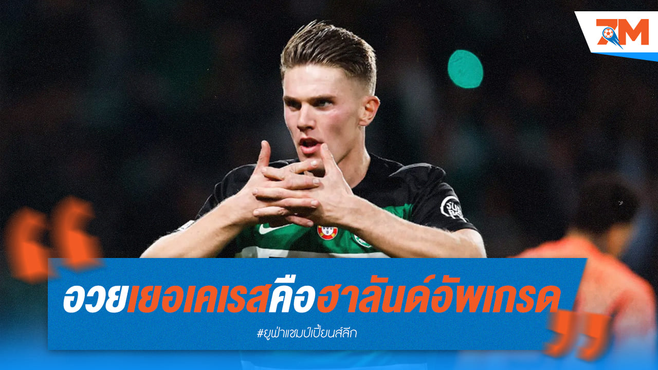 ฟาน เดอ ฟาร์ท อวย เยอเคเรส ดีกว่าฮาลันด์! ยูไนเต็ดจ่อคว้าตัว