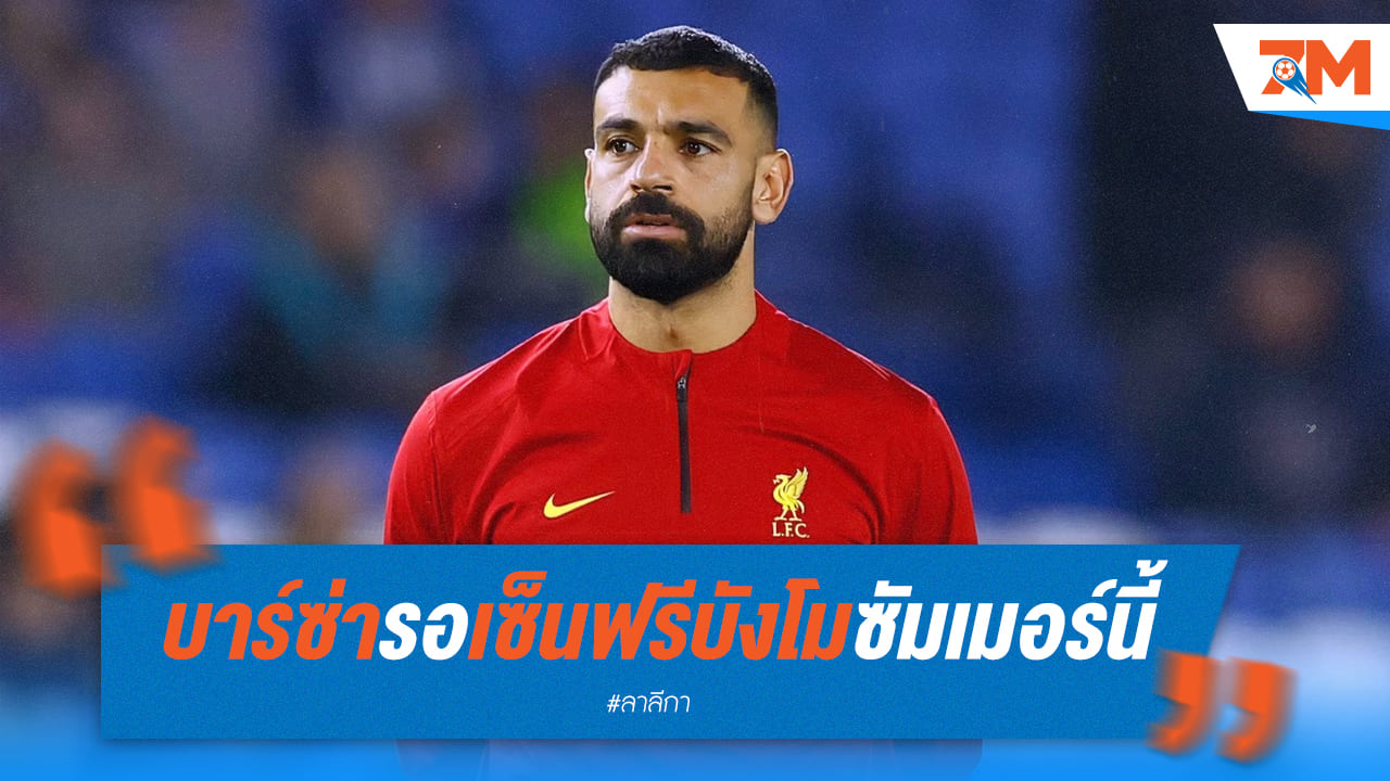 บาร์ซ่าล่อใจ "บังโม" ย้ายซบฟรี! ลิเวอร์พูลเสี่ยงเสียดาวยิงเบอร์หนึ่ง