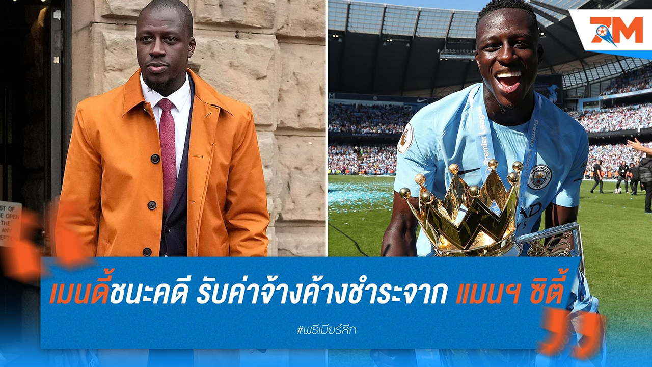 เมนดี้ชนะคดี รับค่าจ้างค้างชำระจาก แมนฯ ซิตี้