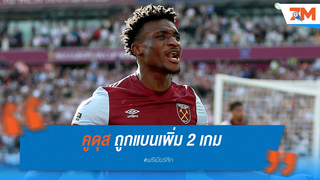 โมฮัมเหม็ด คูดุส ถูกแบนเพิ่ม 2 เกม หลังมีพฤติกรรมรุนแรงในเกมพ่าย สเปอร์ส
