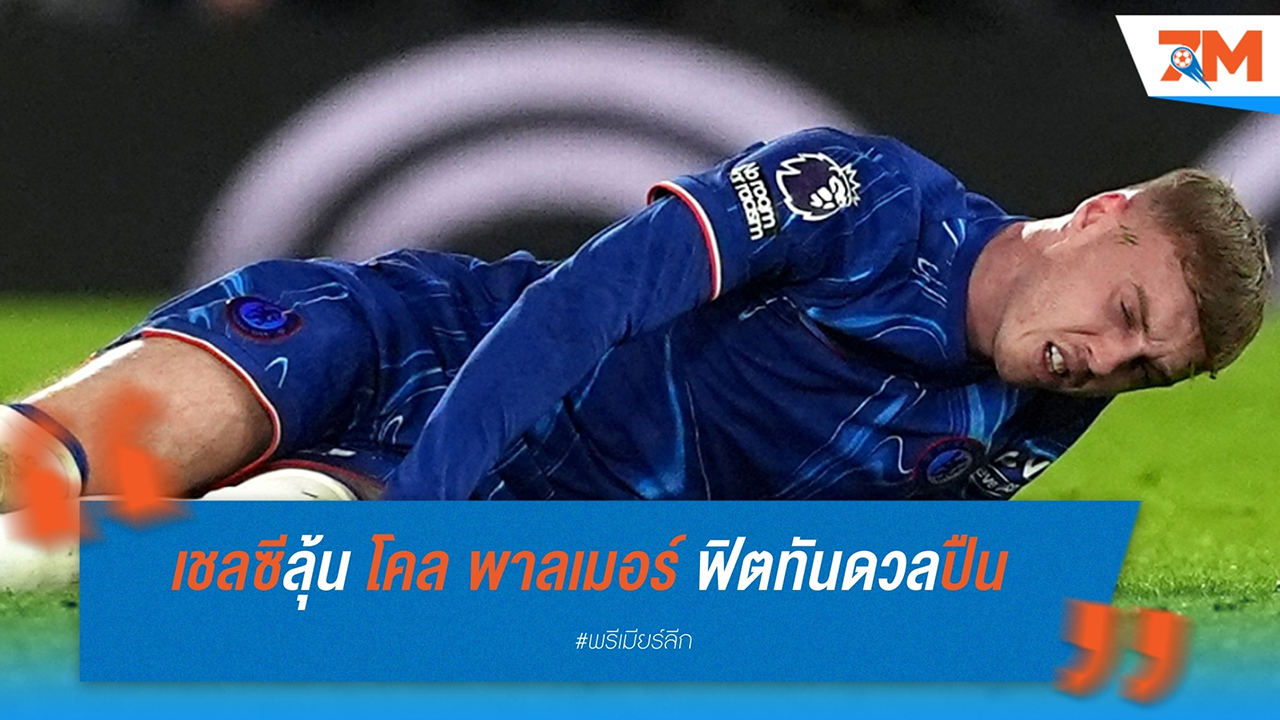 เชลซีลุ้น โคล พาลเมอร์ ฟิตทันลอนดอนดาร์บี้กับ อาร์เซน่อล