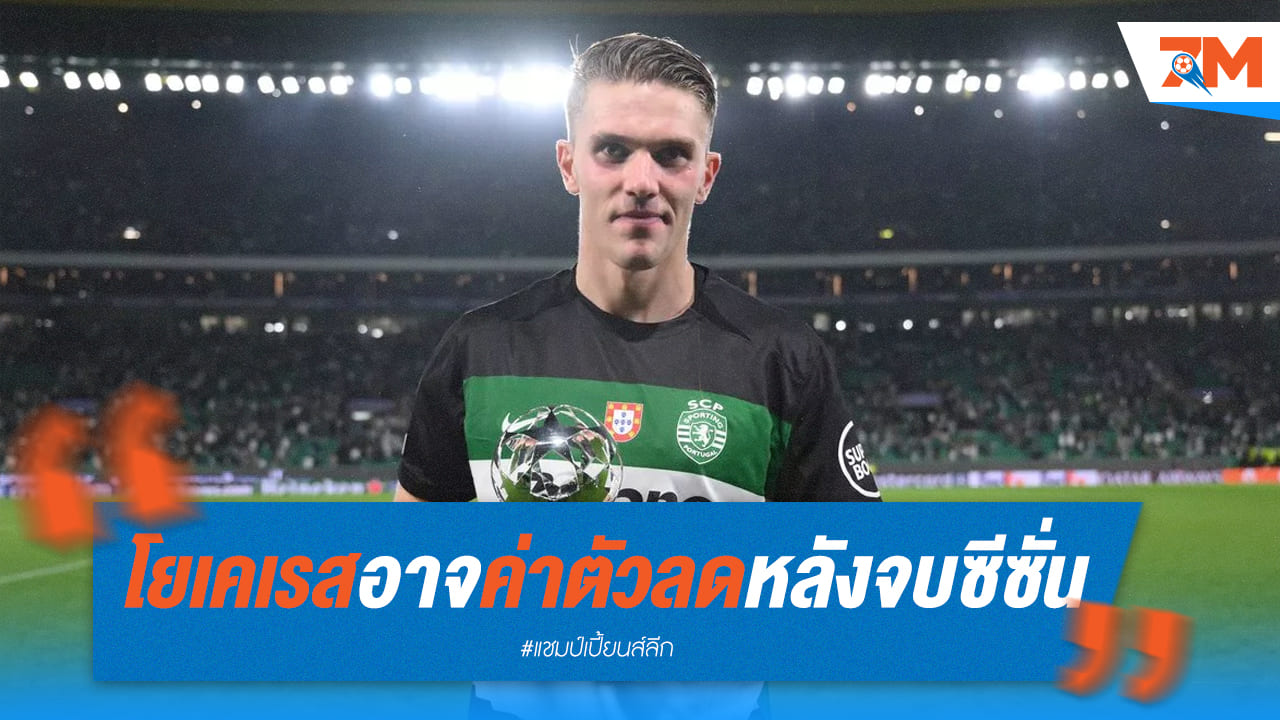 โอกาสทอง! ค่าตัว โยเคเรส อาจลดลง หลังจบฤดูกาล
