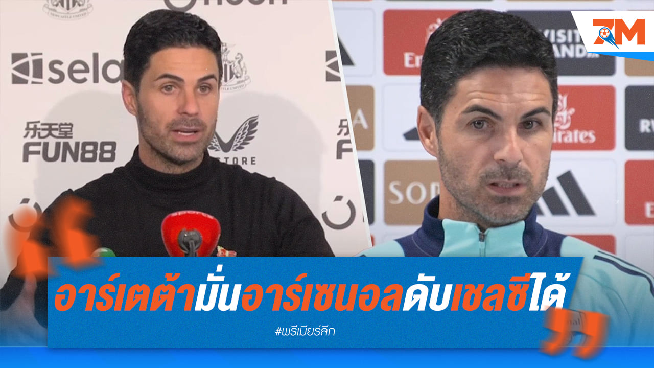 อาร์เตต้าฟันธง! อาร์เซนอลดับเชลซีแน่ ถ้าเล่นแบบนี้