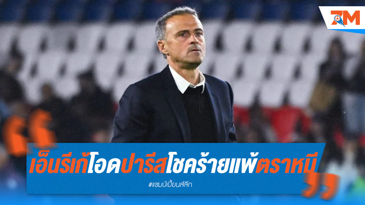 เจ็บปวด! เอ็นรีเก้ เสียใจ ปารีส โดน แอตมาดริด เบียด