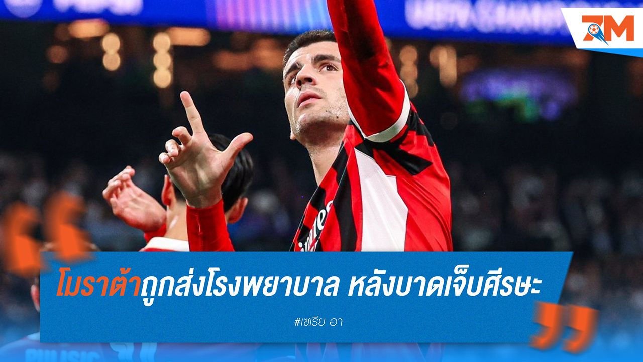 โมราต้าถูกส่งโรงพยาบาล หลังบาดเจ็บศีรษะระหว่างซ้อมกับมิลาน