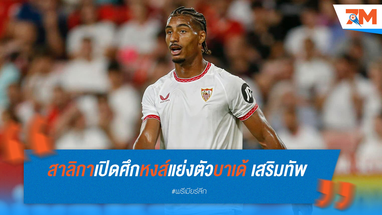 นิวคาสเซิ่ล-ลิเวอร์พูลเตรียมแย่งตัว โลอิก บาเด้ จากเซบีย่า เสริมแนวรับ