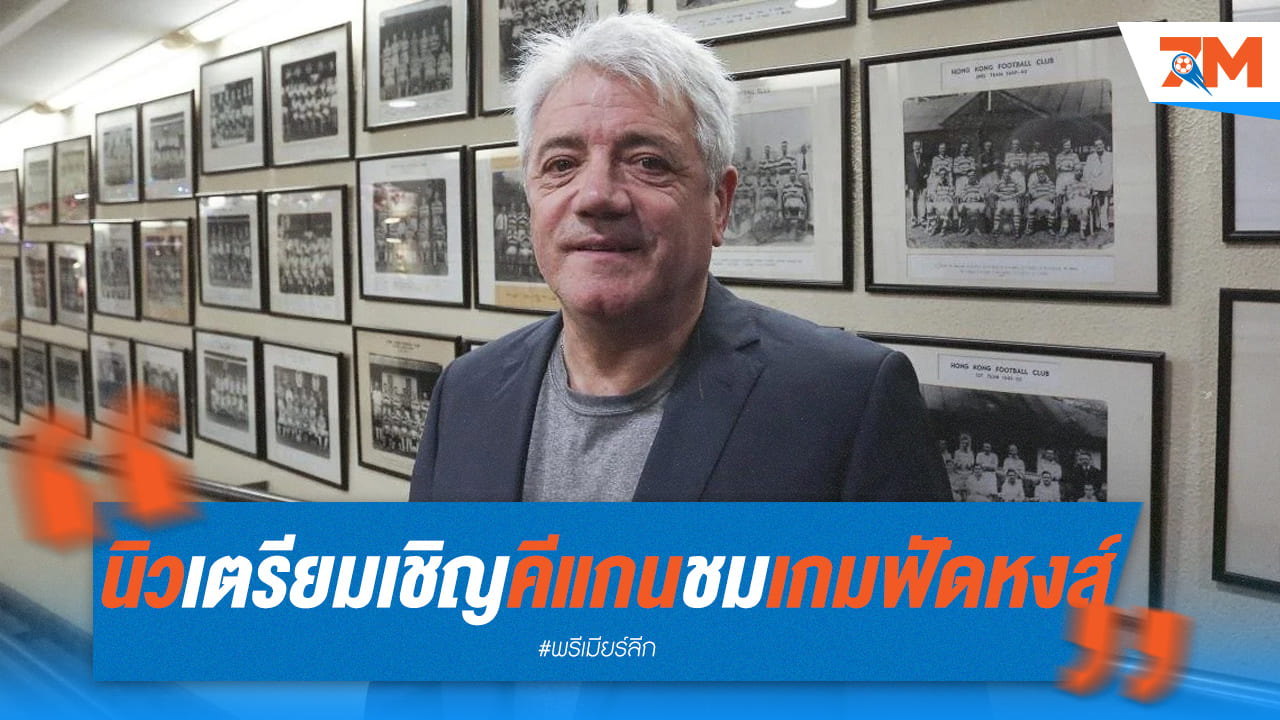 เซอร์ไพรส์! นิวคาสเซิลเชิญ “คิงเคฟ” ตำนานสโมสรชมเกม