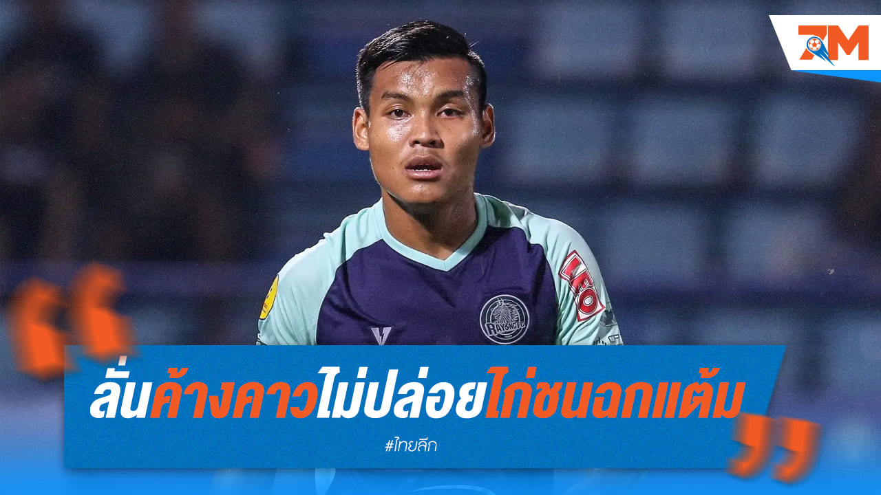 ค้างคาวไฟ สุดฮึด! ศฤงคาร ลั่นเก็บ 3 แต้มในบ้านให้ได้