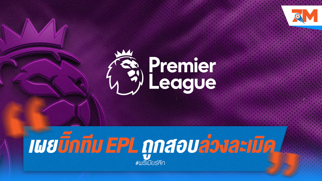 ช็อกวงการ! บิ๊กทีม EPL ถูกสอบสวนข้อหาล่วงละเมิดทางเพศ